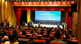 第六届中国老年住区项目交流大会召开