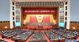 全国政协十三届一次会议闭幕 习近平等党和国家领导人出席