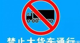 5月9日起，宜春这些路段大货车限时禁行